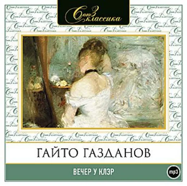 Обложка книги Вечер у Клэр, Газданов Гайто