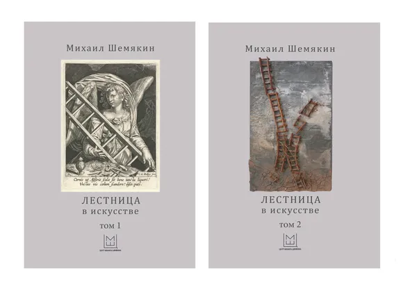 Обложка книги Лестница в искусстве. В 2 томах (комплект из 2 книг), Шемякин М.