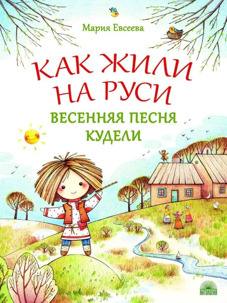 Обложка книги Как жили на Руси. Весенняя песня Кудели, Евсеева Мария