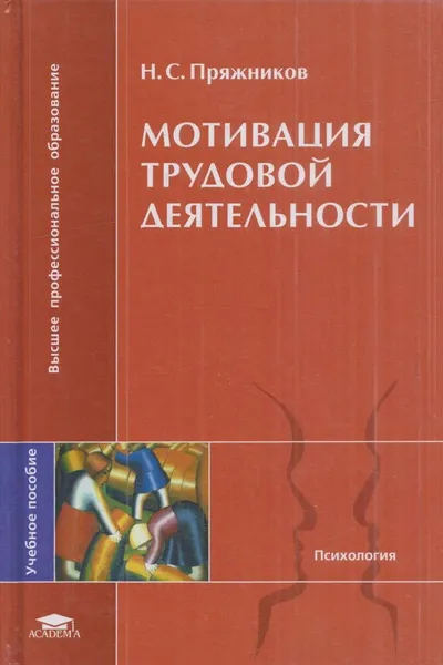 Обложка книги Мотивация трудовой деятельности, Николай Пряжников