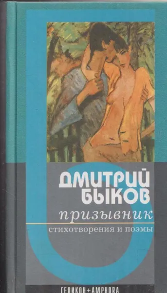 Обложка книги Призывник. Стихотворения и поэмы, Дмитрий Быков