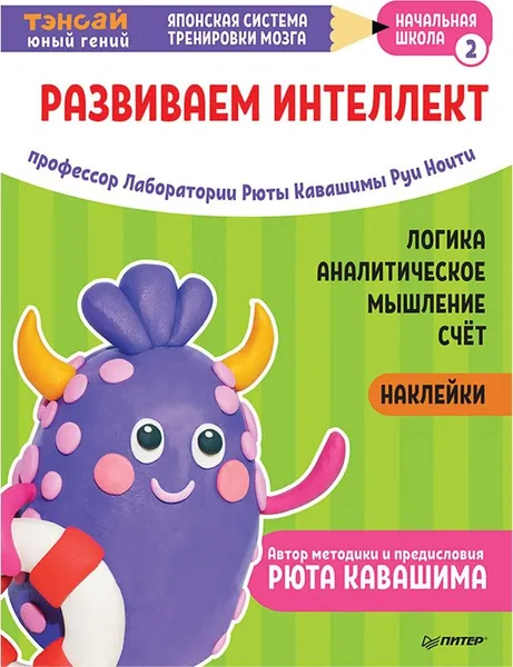 Обложка книги Тэнсай. Развиваем интеллект. Начальная школа 2 (с наклейками), Руи Ноити, Рюта Кавашима