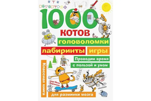 Обложка книги 1000 котов: головоломки, лабиринты, игры ,  Воронцов Николай Павлович