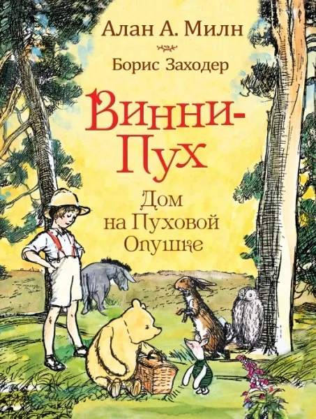 Обложка книги Винни-Пух. Дом на Пуховой опушке, Милн Алан Александер