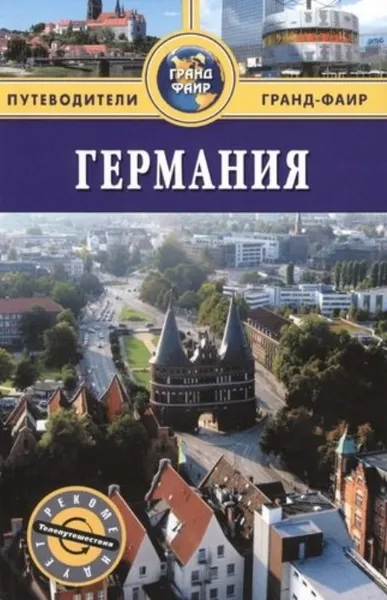 Обложка книги Германия, Патрунов Феликс