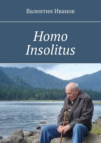 Обложка книги Homo Insolitus, Валентин Иванов