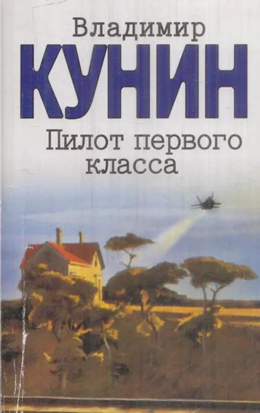 Обложка книги Пилот первого класса. Старшина. Клад, Кунин В.В.