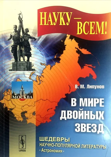 Обложка книги В мире двойных звезд, В. М. Липунов