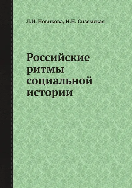 Обложка книги Российские ритмы социальной истории, Л.И. Новикова, И.Н. Сиземская