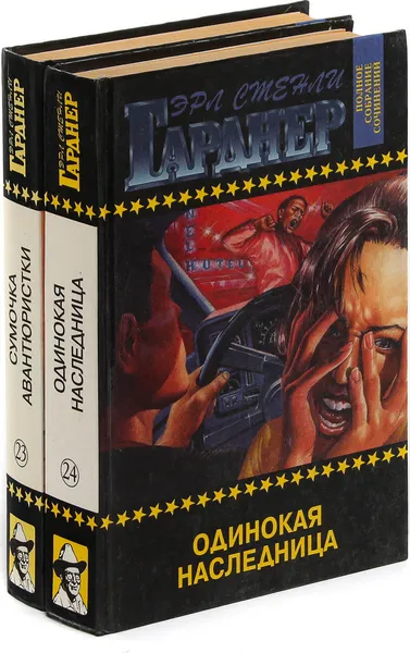 Обложка книги Эрл Стенли Гарднер. Собрание сочинений. Том 23, 24 (комплект из 2 книг), Эрл Стенли Гарднер
