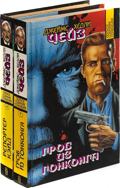 Обложка книги Джеймс Хедли Чейз. Собрание сочинений. Том 9, 10 (комплект из 2 книг), Джеймс Хедли Чейз