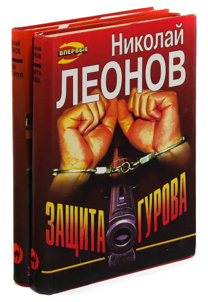 Обложка книги Николай Леонов. Серия 