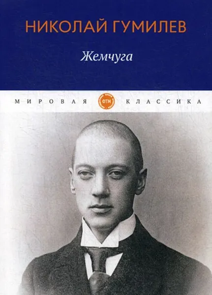 Обложка книги Жемчуга. стихотворения, Гумилев Н.