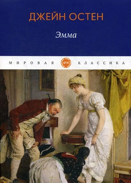 Обложка книги Эмма. роман, Остен Д.