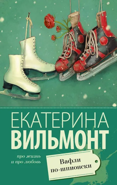 Обложка книги Вафли по-шпионски. Екатерина Вильмонт, Вильмонт Екатерина Николаевна