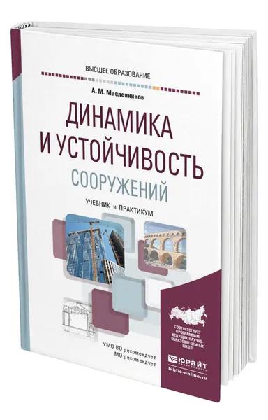 Обложка книги Динамика и устойчивость сооружений, Масленников Александр Матвеевич