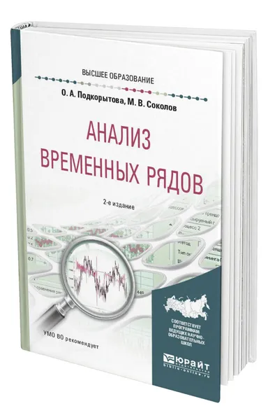 Обложка книги Анализ временных рядов, Подкорытова Ольга Анатольевна