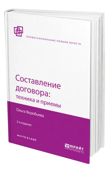 Обложка книги Составление договора: техника и приемы, Воробьева Ольга Владимировна