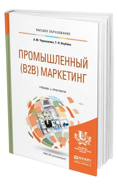 Обложка книги Промышленный (B2B) маркетинг, Чернышева Анна Михайловна