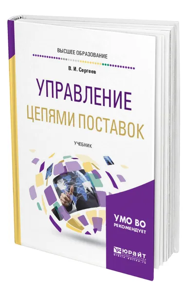 Обложка книги Управление цепями поставок, Сергеев Виктор Иванович