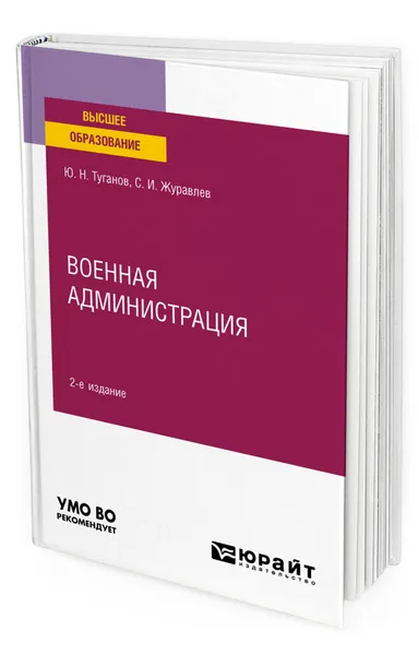 Обложка книги Военная администрация, Туганов Юрий Николаевич