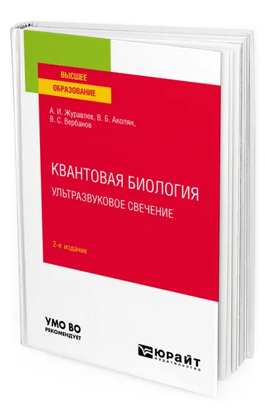 Обложка книги Квантовая биология. Ультразвуковое свечение, Журавлев Александр Иванович