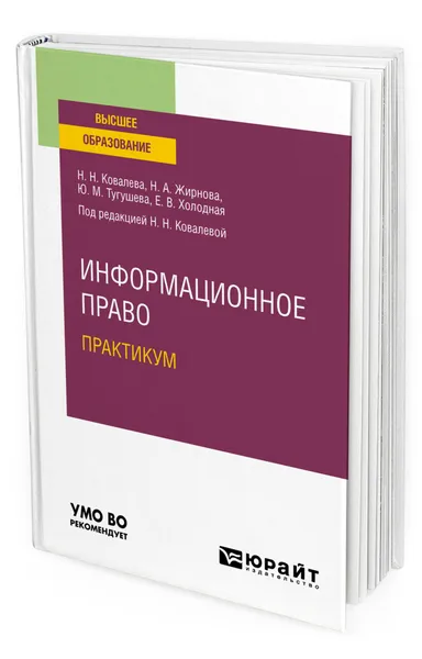 Обложка книги Информационное право. Практикум, Ковалева Наталия Николаевна