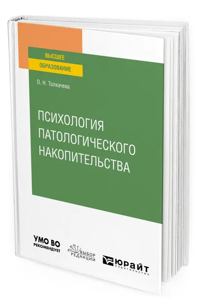 Обложка книги Психология патологического накопительства, Толкачева Оксана Николаевна