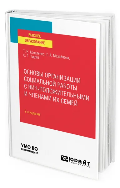 Обложка книги Основы организации социальной работы с ВИЧ-положительными и членами их семей, Коваленко Татьяна Николаевна