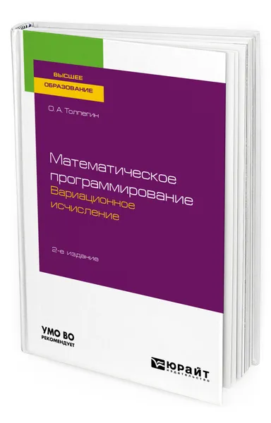 Обложка книги Математическое программирование. Вариационное исчисление, Толпегин Олег Александрович