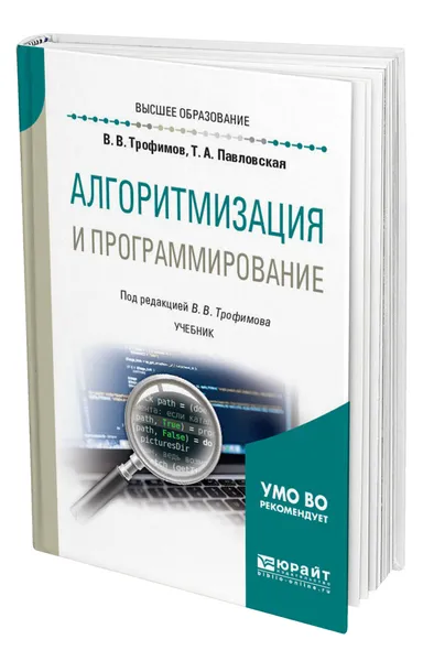 Обложка книги Алгоритмизация и программирование, Трофимов Валерий Владимирович