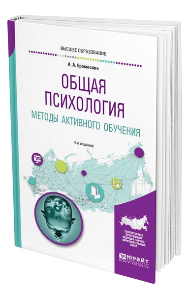 Обложка книги Общая психология. Методы активного обучения, Еромасова Александра Анатольевна