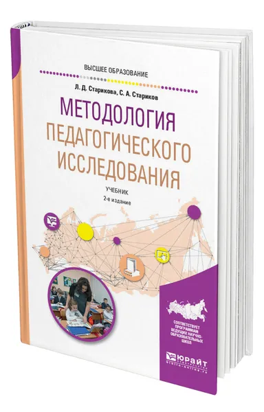 Обложка книги Методология педагогического исследования, Старикова Людмила Дмитриевна