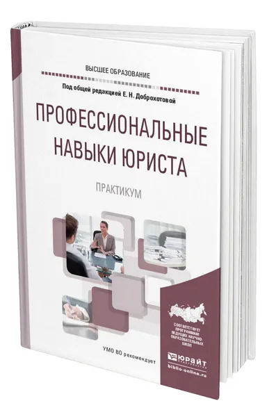 Обложка книги Профессиональные навыки юриста. Практикум, Доброхотова Елена Николаевна