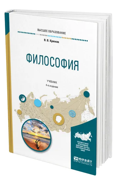 Обложка книги Философия, Крюков Виктор Васильевич