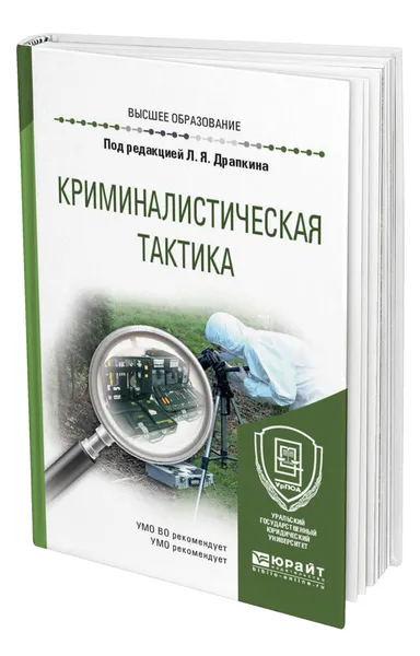 Обложка книги Криминалистическая тактика, Драпкин Леонид Яковлевич