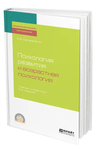 Обложка книги Психология развития и возрастная психология, Шаповаленко Ирина Владимировна