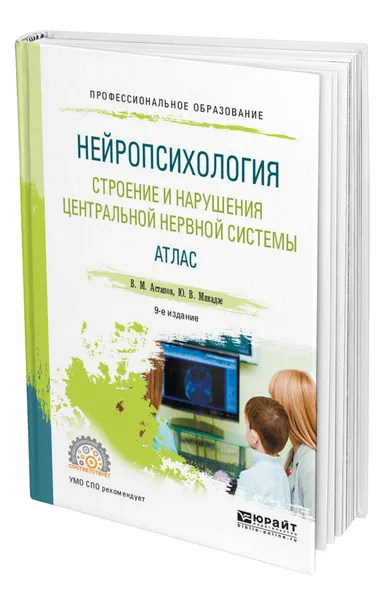 Обложка книги Нейропсихология. Строение и нарушения центральной нервной системы. Атлас, Астапов Валерий Михайлович