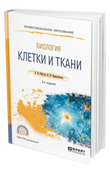 Обложка книги Биология: клетки и ткани, Обухов Дмитрий Константинович