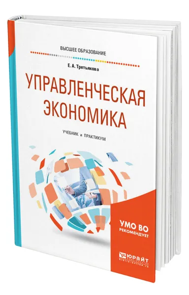 Обложка книги Управленческая экономика, Третьякова Елена Андреевна