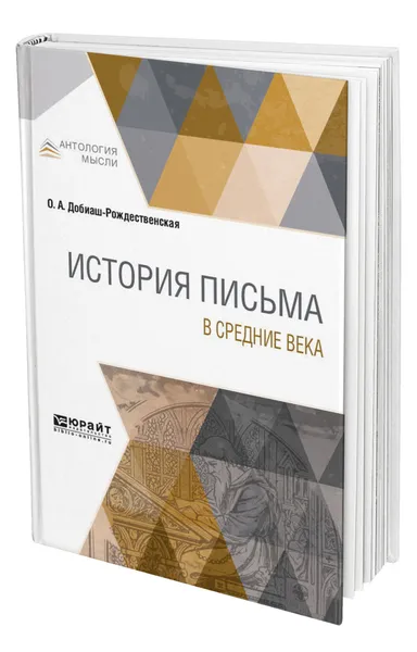 Обложка книги История письма в Средние века, Добиаш-Рождественская Ольга Антоновна