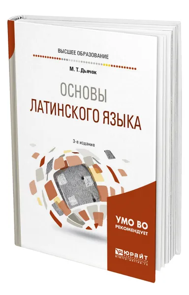 Обложка книги Основы латинского языка, Дьячок Михаил Тимофеевич