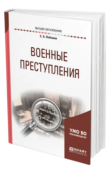 Обложка книги Военные преступления, Лобанов Сергей Александрович