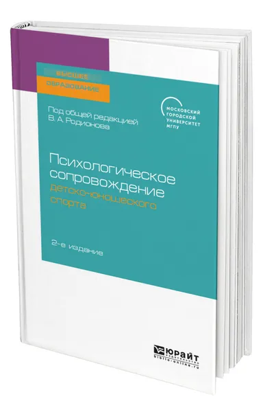 Обложка книги Психологическое сопровождение детско-юношеского спорта, Родионов Вадим Альбертович