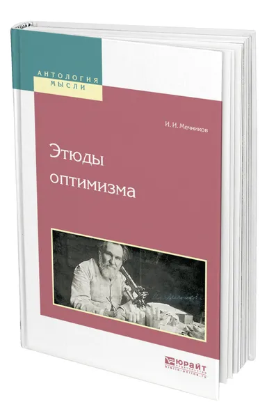 Обложка книги Этюды оптимизма, Мечников Илья Ильич