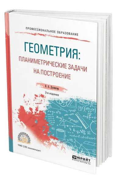 Обложка книги Геометрия: планиметрические задачи на построение, Далингер Виктор Алексеевич