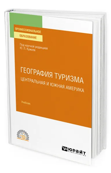 Обложка книги География туризма. Центральная и Южная Америка, Кужель Юрий Леонидович