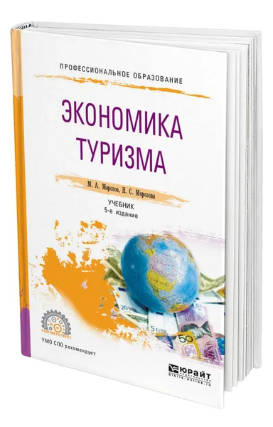 Обложка книги Экономика туризма, Морозов Михаил Анатольевич