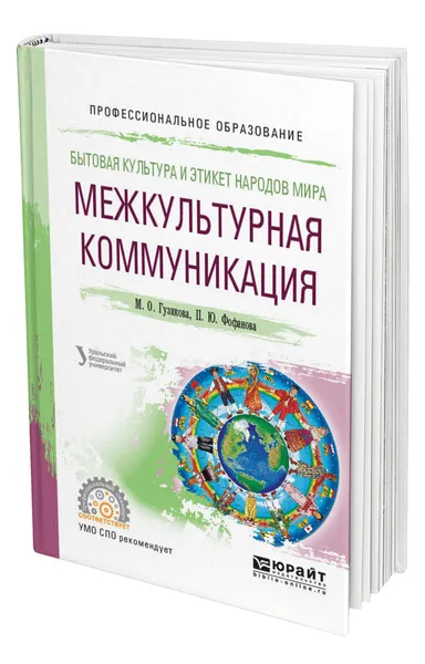 Обложка книги Бытовая культура и этикет народов мира: межкультурная коммуникация, Гузикова Мария Олеговна