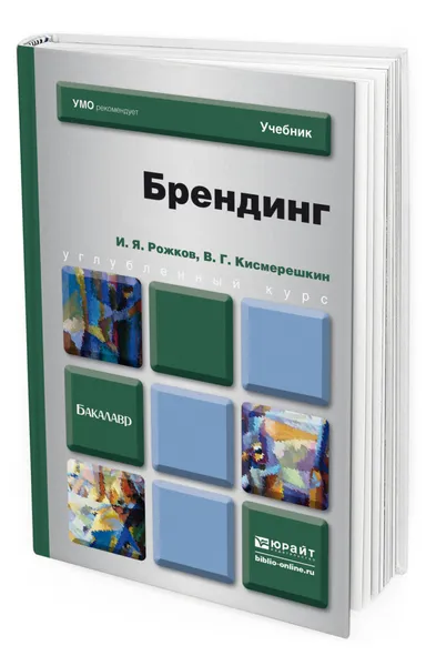 Обложка книги Брендинг, Рожков Игорь Яковлевич